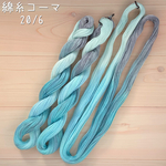 『雪の結晶』綿糸コーマ 20/6（刺し子糸）［Col.№1039］（約70ｍ）アートヤーン 手染め糸