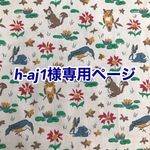 h-aj1専用ページ