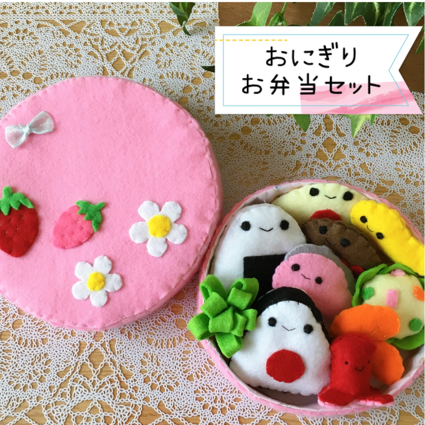 ｍｉｎａ˚✧₊値下げ対応可能 ⁺˳✧༚さま専用　フェルト　おままごと フェルトおままごと、和風お弁当セット♪ - メルカリ