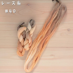『あたたかな灯り』レース糸 #40［Col.1035］アートヤーン 手染め糸