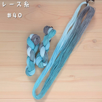 『雪の結晶』レース糸 #40［Col.1039］アートヤーン 手染め糸