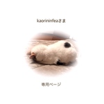 kaorininfeaさま 専用ページ