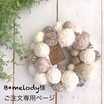 B*melody様ご注文専用ページ