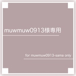 muwmuw0913様専用作品