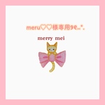 meru♡♡様専用ページ୨୧⑅*.