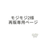 モジモジ2再販リクエスト専用ページ