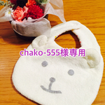 chako-555様専用