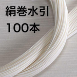 絹巻水引き❤️白100本❤️90センチ❤️ハンドメイド日本伝統