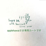 * applehawai さま専用カートです *