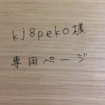 kj8peko様 専用ページ