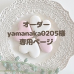 アイシングクッキーオーダーyamanaka0205様専用