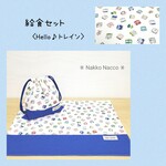 給食セット (巾着袋+ﾗﾝﾁｮﾝﾏｯﾄ)　☆ Hello♪　トレイン ☆