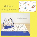 給食セット (巾着袋+ﾗﾝﾁｮﾝﾏｯﾄ)　☆ Let's go♪ トラクター☆