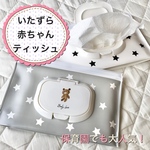 いたずら赤ちゃんティッシュ　グレースター　無限ティッシュ　いたずらティッシュ　保育　おもちゃ　赤ちゃん　おしりふき　ティッシュ　誕生日　プレゼント　ベビー　出産祝い
