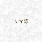 リマ様　専用ページ◡̈♥︎