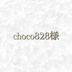 choco828様　専用ページ◡̈♥︎