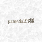 pameda23様　専用ページ◡̈♥︎