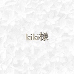 (C)kiki様　専用ページ