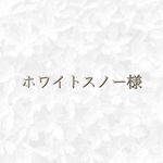 (C)ホワイトスノー様　専用ページ
