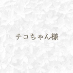 (C)チコちゃん様　専用ページ