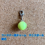 ファスナー用チャーム　テニスボール　硬式