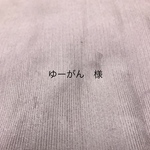 ゆーがん様