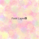 Petit Lapin様専用ページ