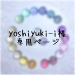 yoshiyuki-i様 オーダー品 専用ページ
