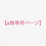 【a様専用ページ】
