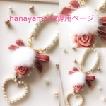 hanayamai様専用ページ