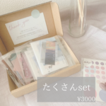 たくさんset