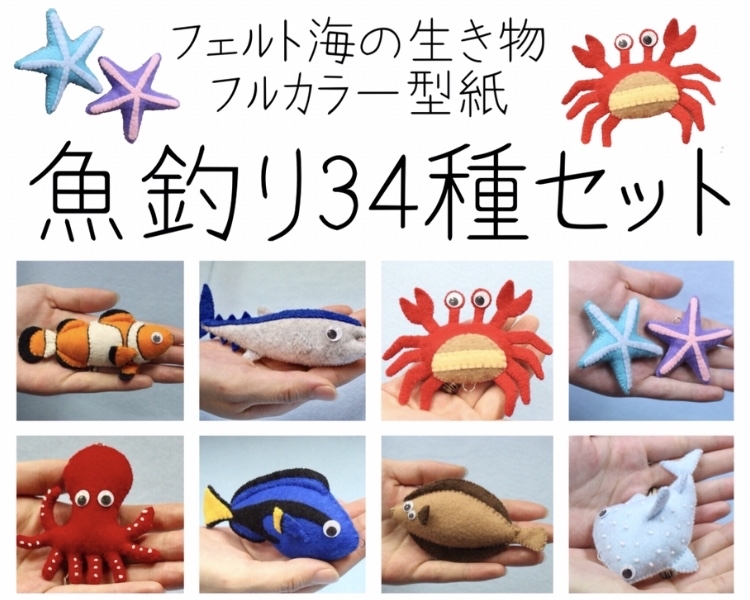 ハンドメイド用。 フエルトの画像用。 フェルト 魚釣り 立体型 型紙 - BI-JU'S GALLERY | minne byGMOペパボ