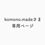 【komono.madeさま】専用ページ