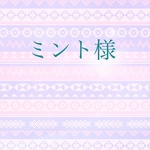 ミント様