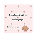 kiraku♡knit 様　オーダーページ