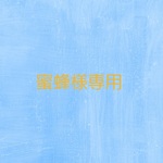 蜜蜂様専用