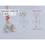 hamuko-0423 様　専用ページ