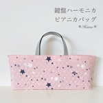 New＊送料無料＊　北欧風STARピンク　鍵盤ハーモニカバッグ　ピアニカケースバッグ　キルティング生地　星柄