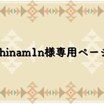 🛍♡chinam1n様専用ページです♡