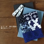 単行本　ようこそ、森の洞窟へブックカバー 　