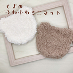 くまのふわふわミニマット