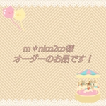 m＊nico2co様 オーダーのお品です！