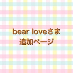 bear loveさま　追加ページ