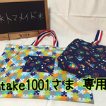 【take1001さま専用】