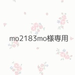 mo2183mo様専用