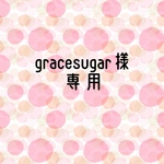 gracesugar様専用