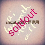 shizukazuho様専用