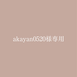 akayan0520様専用