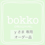 お客様【y様】専用オーダー品