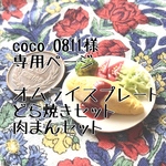 coco-0811様専用商品